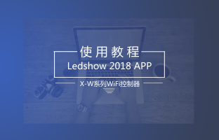 X-W系列WiFi节造器手机APP操作指南