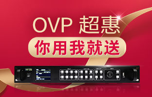 【吓酌先得】OVP拼接器3月超惠活动