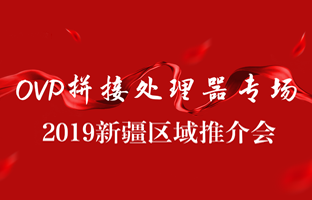 拼接创新 情满边疆|ca88新疆OVP拼接器推介会盛大召开