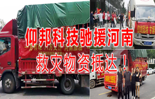 风雨共济，ca88驰援河南灾区，救灾物资今日到达！