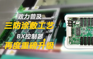 致力遍及三防涂敷工艺，BX节造器再度沉磅升级